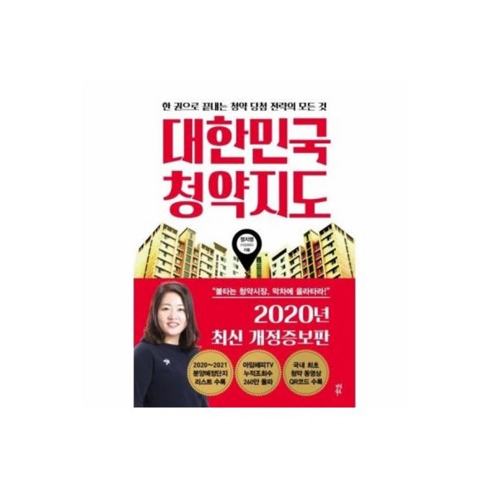 대한민국 청약지도(개정증보판) 대표 이미지 - 청약 추천