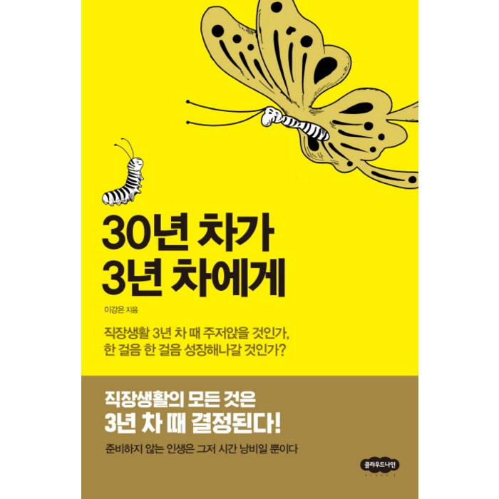 30년 차가 3년 차에게:직장생활 3년 차 때 주저앉을 것인가 한 걸음 한 걸음 성장해나갈 것인가?, 클라우드나인 대표 이미지 - 직장생활 책 추천