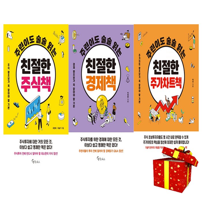 주린이도 술술 읽은 친절한 주식책+친전한 경제책+친절한 주가 차트책/ 주식투자 재테크 대표 이미지 - 차트 책 추천