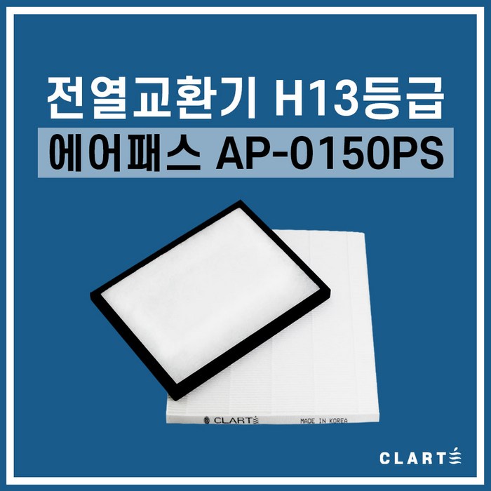 에어패스 AP-0150PS 전열교환기 헤파필터, 세트구성(헤파필터1EA+프리필터2EA) 대표 이미지 - 전열교환기 필터 추천