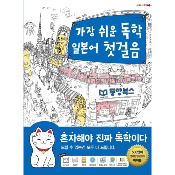 가장 쉬운 독학 일본어 첫 걸음, 동양북스 대표 이미지 - 일본어 독학 추천