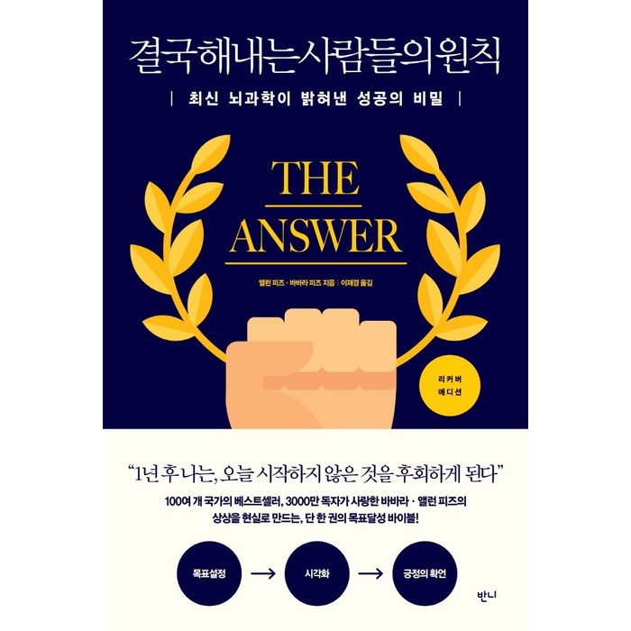 결국 해내는 사람들의 원칙:최신 뇌과학이 밝혀낸 성공의 비밀, 반니, 앨런 피즈바바라 피즈 대표 이미지 - 설득 잘 하는 법 추천