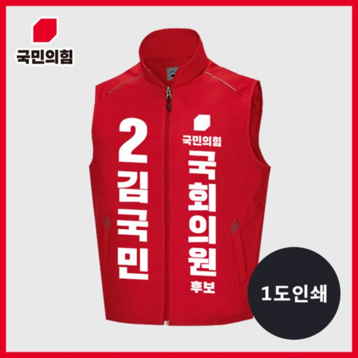 프라이비티 국민의힘 선거조끼 1도인쇄 선거운동 유니폼 유세 홍보 재보궐 보궐선거 지방선거 대표 이미지 - 국민의힘 추천