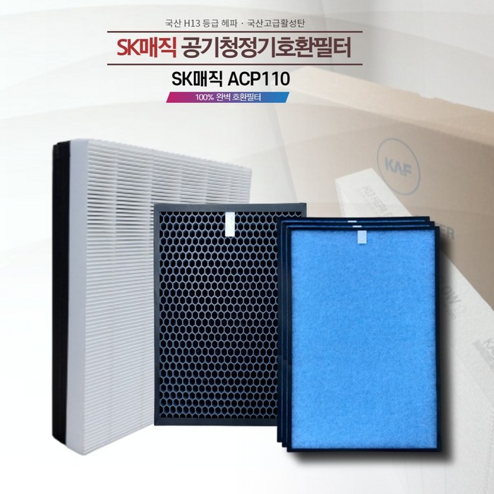 KAF필터 SK매직 공기청정기 ACP-110IZDKWH 호환필터 국산 프리미엄 헤파원단 자체생산 직접유통, 일체형복합(헤파+탈취)필터 대표 이미지 - H13 헤파필터 추천