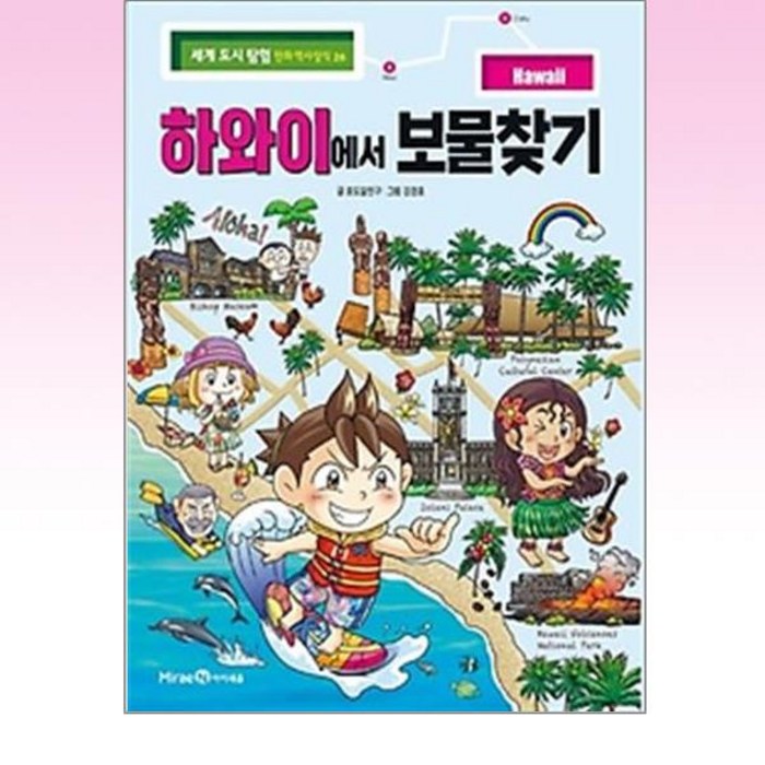 하와이에서 보물찾기, 미래엔아이세움, 세계 도시 탐험 만화 역사상식 대표 이미지 - 하와이 책 추천