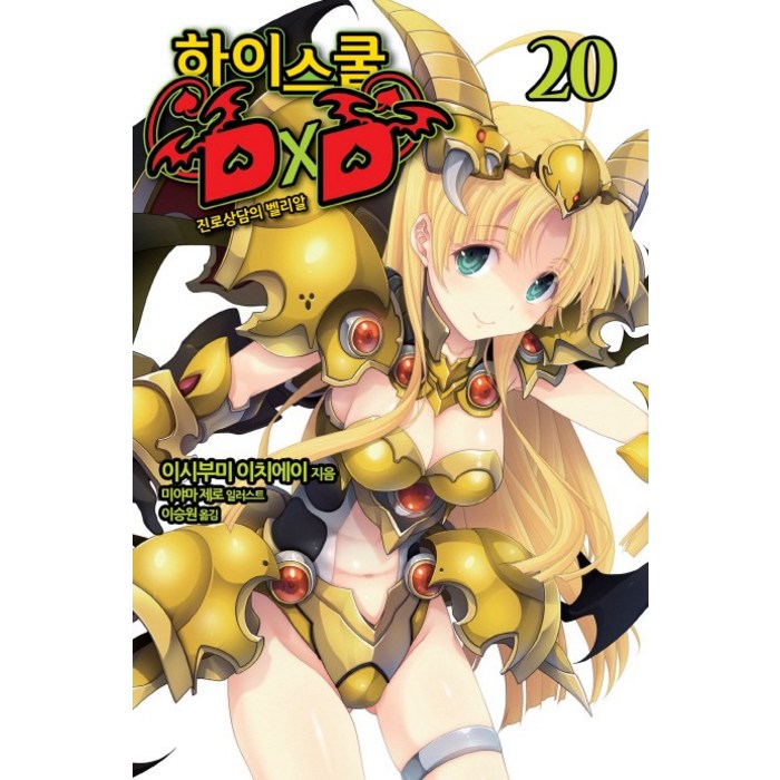 하이스쿨 DxD 20: 진로상담의 벨리알, 영상출판미디어(영상노트) 대표 이미지 - 하이스쿨 DxD 만화책 추천