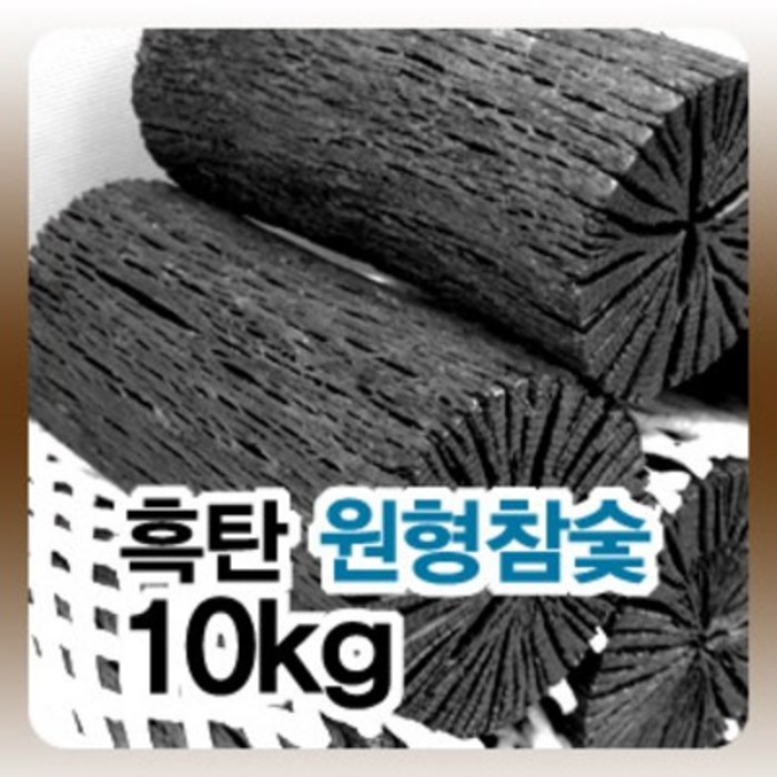 국내산 진천참숯 공기정화용숯 5kg/10kg, 원형숯10kg 대표 이미지 - 참숯 추천