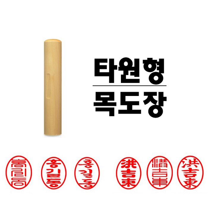 목도장 막도장 인감도장 타원형 대표 이미지 - 목도장 추천