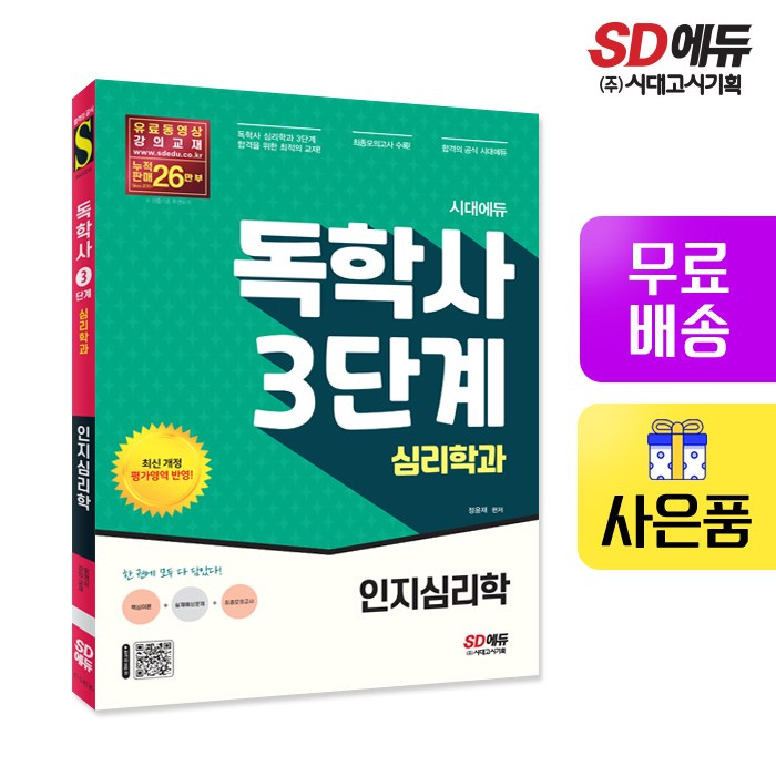 [시대고시기획]시대에듀 독학사 심리학과 3단계 인지심리학 대표 이미지 - 인지심리학 책 추천