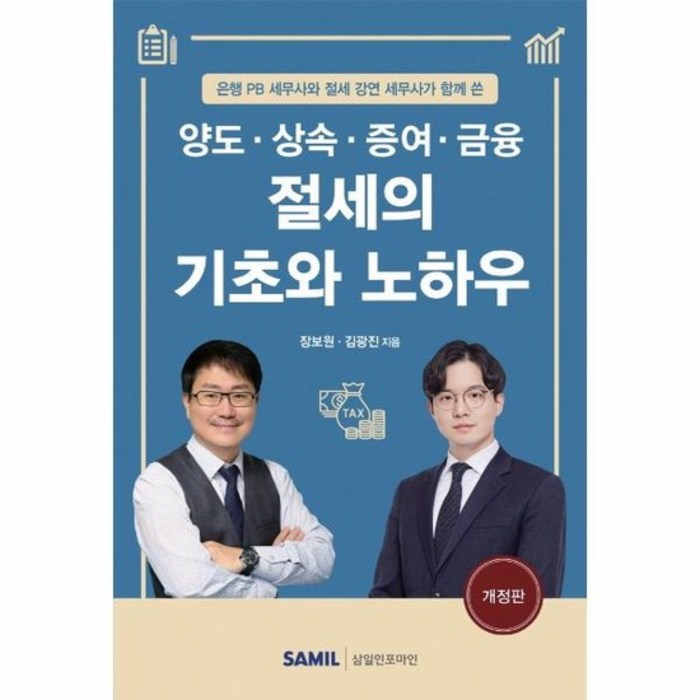 절세의기초와노하우 양도 상속 증여 금융 은행PB세무사와절세강연세무사가함께쓴 개정판, 상품명 대표 이미지 - 상속 증여 절세 추천