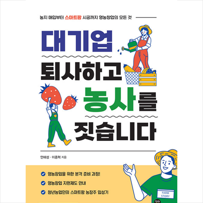 대기업 퇴사하고 농사를 짓습니다 +미니수첩제공, 안해성, 시대인 대표 이미지 - 퇴사 준비 추천