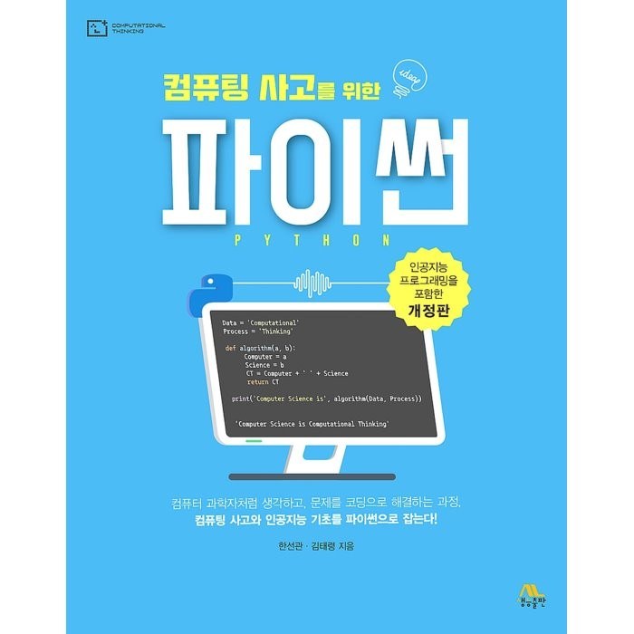 컴퓨팅 사고를 위한 파이썬, 생능출판 대표 이미지 - 파이썬 책 추천