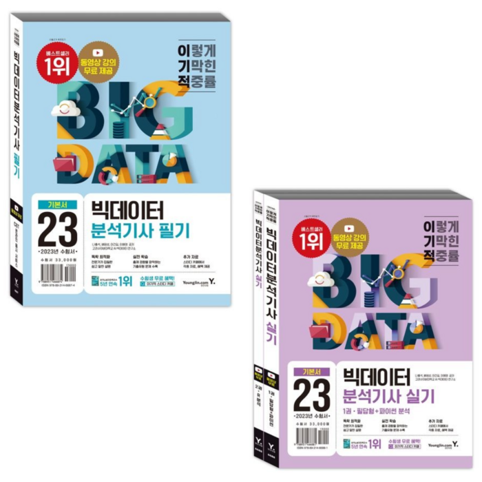 [영진닷컴] 2023 이기적 빅데이터분석기사 필기 기본서+실기 기본서 2권세트/동영상 강의 무료제공/ 필답형 + Python 분석 + R 분석 대표 이미지 - 데이터 분석 추천