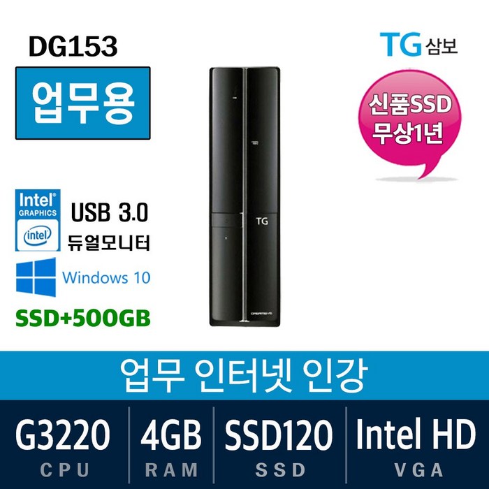 삼성전자 가정용 게임용 중고컴퓨터 윈도우10 SSD장착 데스크탑 본체, 특가01. G3220/4G/SSD120+500/Win10, 특가01. 삼보 DG153 대표 이미지 - 사무용 데스크탑 본체 추천