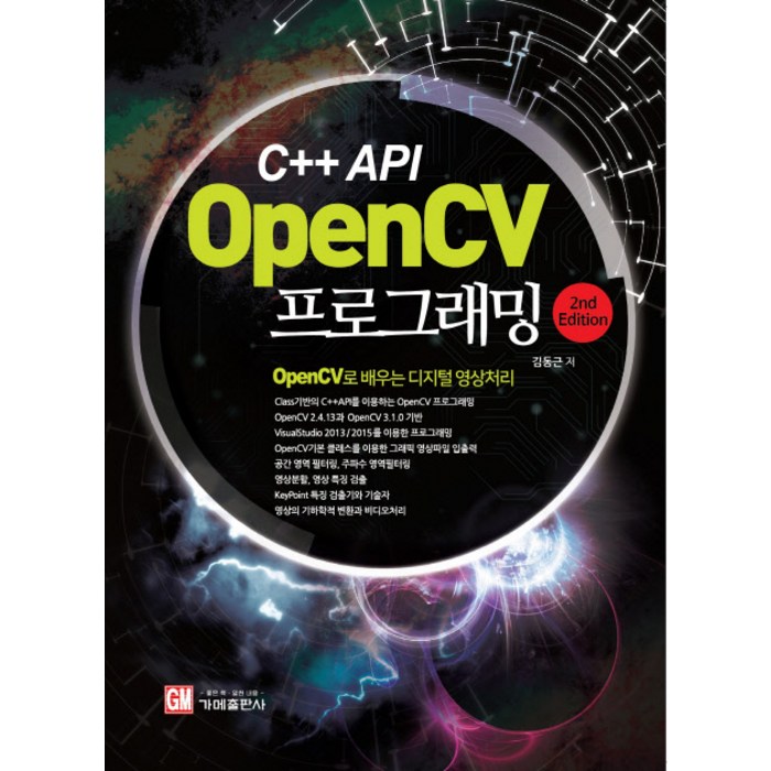 C++ API OpenCV 프로그래밍, 가메 대표 이미지 - C++ 책 추천