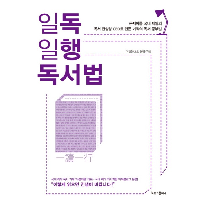 일독일행 독서법:문제아를 국내 제일의 독서 컨설팅 CEO로 만든 기적의 독서 공부법, 북로그컴퍼니 대표 이미지 - 공부법 책 추천