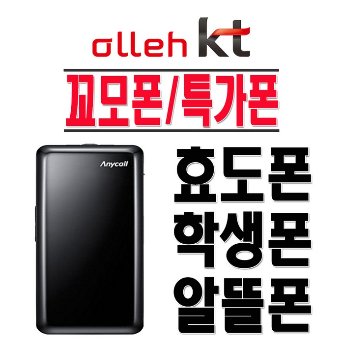 삼성전자 SHW-A130K 꼬모폰 효도폰 학생폰 KT 2G 3G 인터넷X 폴더폰 공기계, KT-블랙-중고-상+충전기 대표 이미지 - 수능폰 추천