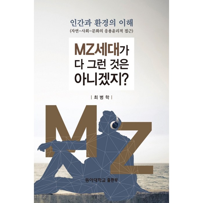 인간과 환경의 이해 MZ세대가 다 그런 것은 아니겠지?:자연-사회-문화의 응용윤리적 접근, 최병학 저, 동아대학교출판부 대표 이미지 - MZ세대 트렌드 추천