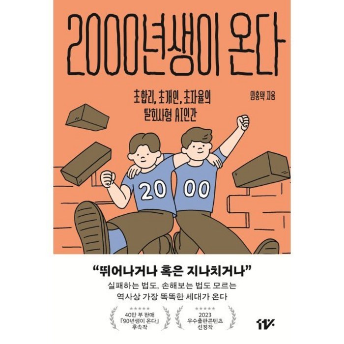 2000년생이 온다 : 초합리 초개인 초자율의 탈회사형 AI 인간, 임홍택 저, 십일프로(11%) 대표 이미지 - AI 책 추천
