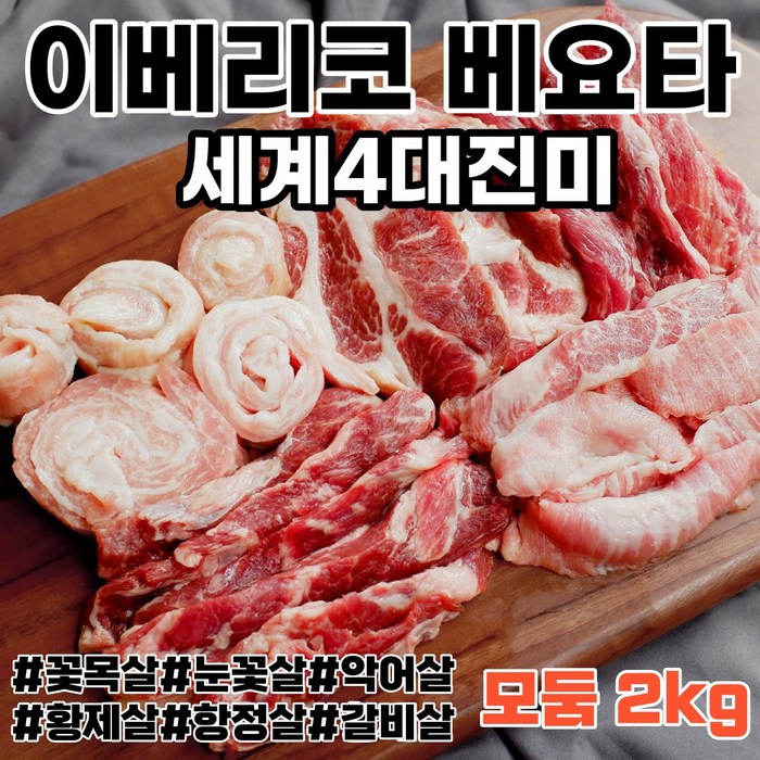 이베리코 베요타 흑돼지 목살 갈비살 황제살 항정살 눈꽃살 구이용 스페인산 돼지고기 스테이크 캠핑 고기 세트, 22. 이베리코 베요타 모둠세트 2kg 대표 이미지 - 이베리코 돼지고기 추천