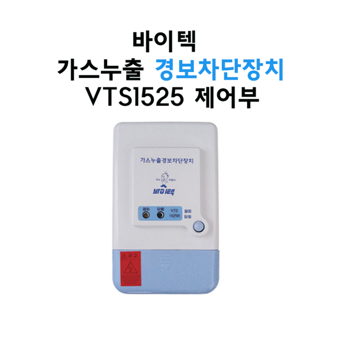 바이텍 1회로 VTS-1525 가스차단장치 제어부 대표 이미지 - 가스 차단기 추천