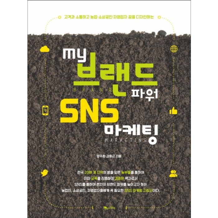 My 브랜드파워 SNS 마케팅:고객과 소통하고 농업 소상공인 자영업자 꿈을 디자인하는, 맑은샘 대표 이미지 - SNS 돈벌기 추천