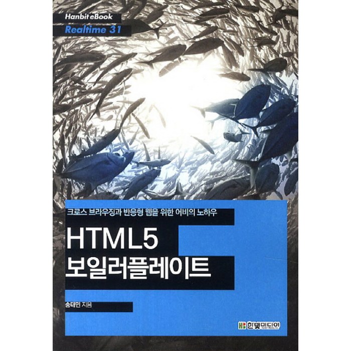 HTML5 보일러플레이트:크로스 브라우징과 반응형 웹을 위한 어비의 노하우, 한빛미디어 대표 이미지 - 반응형 웹 책 추천