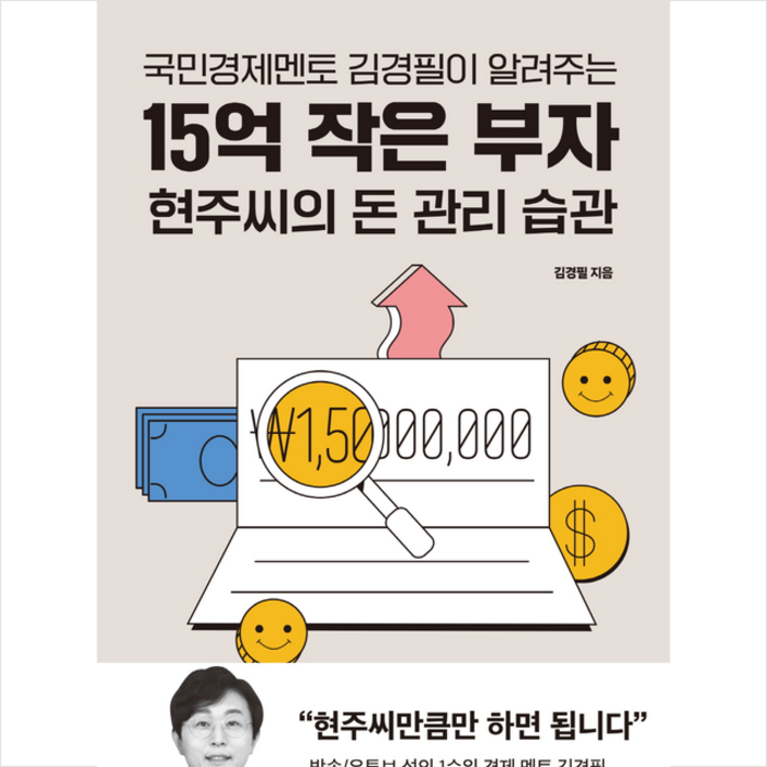 15억 작은 부자 현주씨의 돈 관리 습관 + 미니수첩 증정, 김경필, 좋은습관연구소 대표 이미지 - 좋은습관연구소 추천