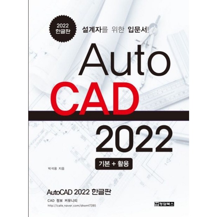 AutoCAD 오토캐드 2022 한글판:설계자를 위한 입문서, 청담북스 대표 이미지 - 오토캐드 책 추천