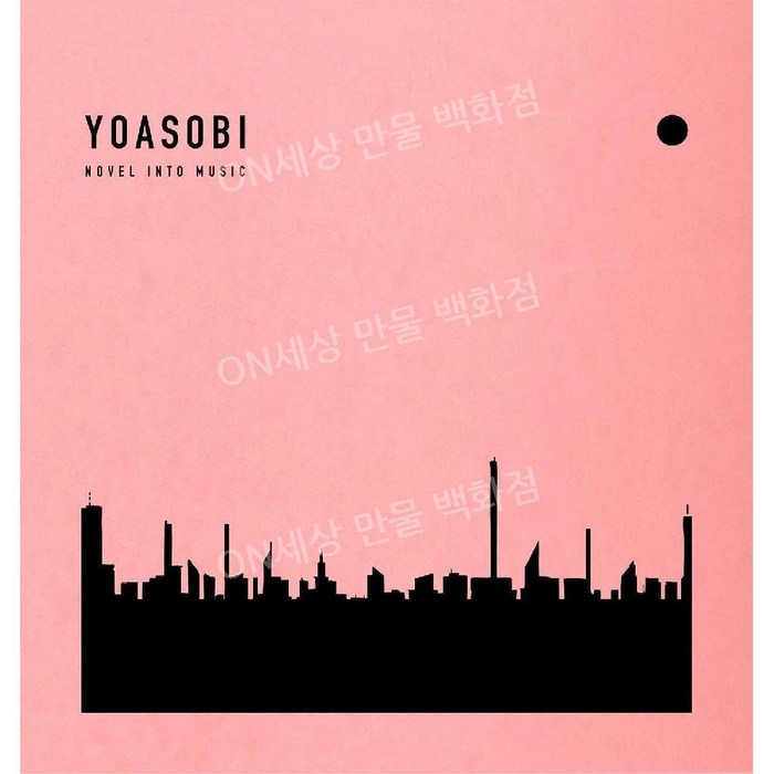 YOASOBI 요아소비 앨범 CD THE BOOK 1 일본 발매 완전 생산, 기본 대표 이미지 - 요아소비 추천