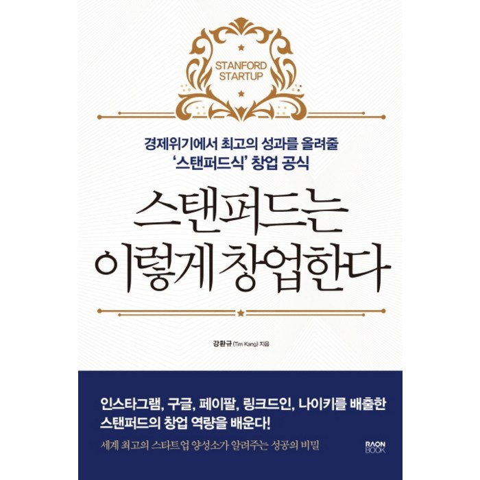 스탠퍼드는 이렇게 창업한다:경제위기에서 최고의 성과를 올려줄 '스탠퍼드식' 창업 공식, 라온북 대표 이미지 - 경제위기 책 추천