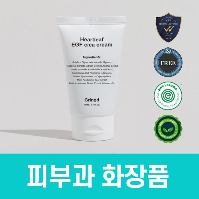 그링드 어성초 시카 크림 피부과 레이저 시술후 점뺀후 EGF 크림