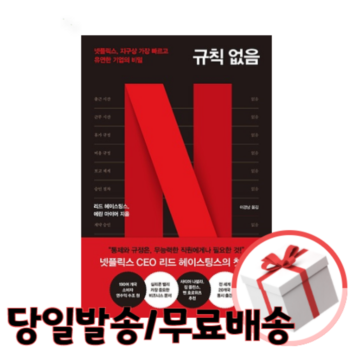 규칙 없음 - 넷플릭스 CEO 대표 이미지 - 넷플릭스 추천