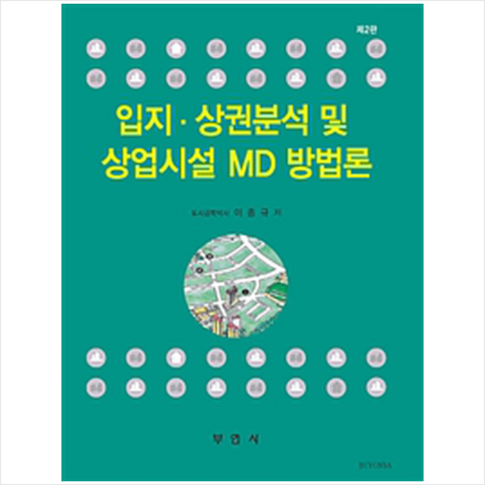 입지 상권분석 및 상업시설 MD 방법론, 부연사 대표 이미지 - 입지 분석 추천