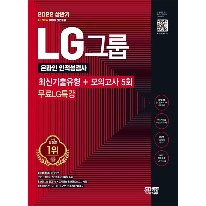 2022 상반기 All-New LG그룹 온라인 인적성검사 최신기출유형+모의고사 5회+무료LG특강, 시대고시기획 대표 이미지 - 인적성 책 추천