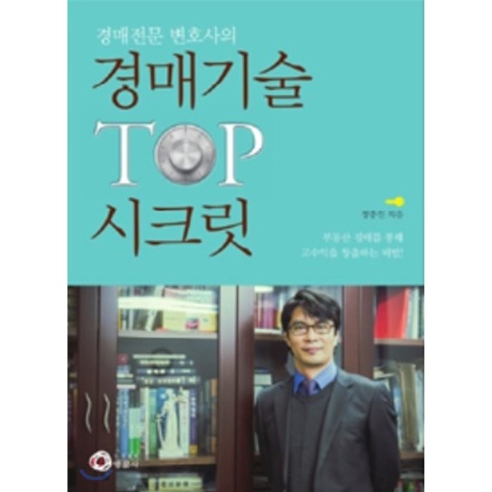 경매전문 변호사의 경매기술 TOP 시크릿:부동산 경매 특수권리분석의 필독서, 행꿈사 대표 이미지 - 경매 책 추천