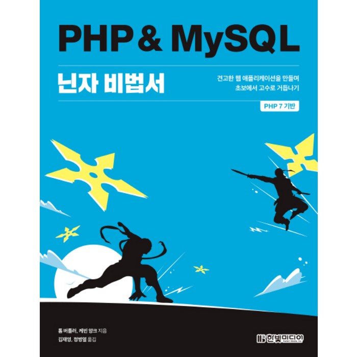 PHP & MySQL 닌자 비법서:견고한 웹 애플리케이션을 만들며 초보에서 고수로 거듭나기, 한빛미디어 대표 이미지 - PHP 책 추천