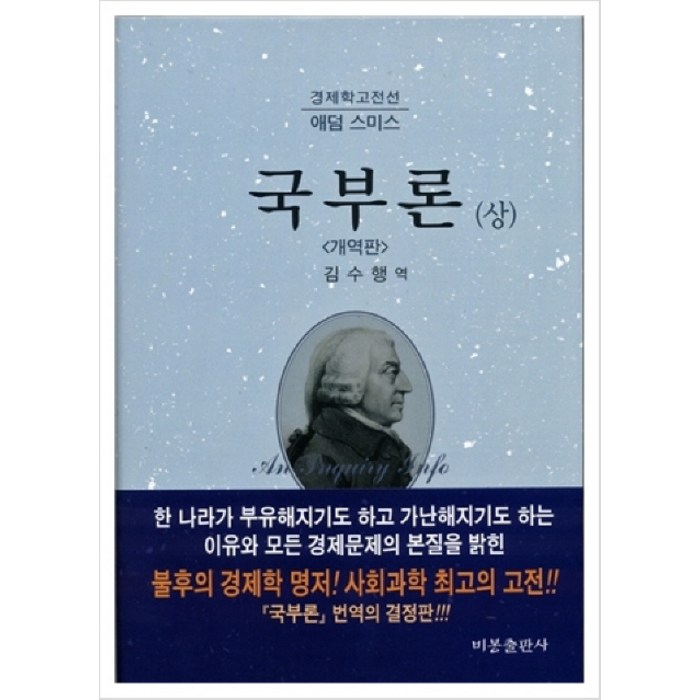 국부론 상, 비봉출판사, 애덤 스미스 저/김수행 역 대표 이미지 - 경제학 책 추천