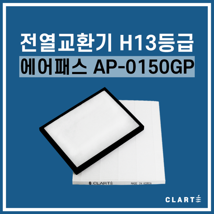 에어패스 AP-0150GP 전열교환기 헤파필터, 세트구성(헤파필터1EA+프리필터2EA) 대표 이미지 - 전열교환기 필터 추천