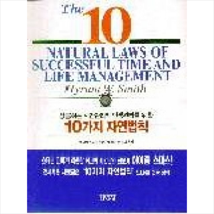 김영사 성공하는 시간관리와 인생관리를 위한 10가지 자연법칙 + 미니수첩 증정 대표 이미지 - 시간관리 방법 추천