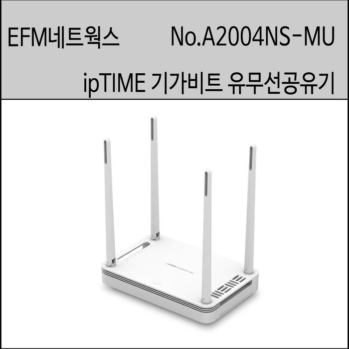 EFM네트웍스 아이피타임 A2004NS-MU 기가비트 유무선공유기