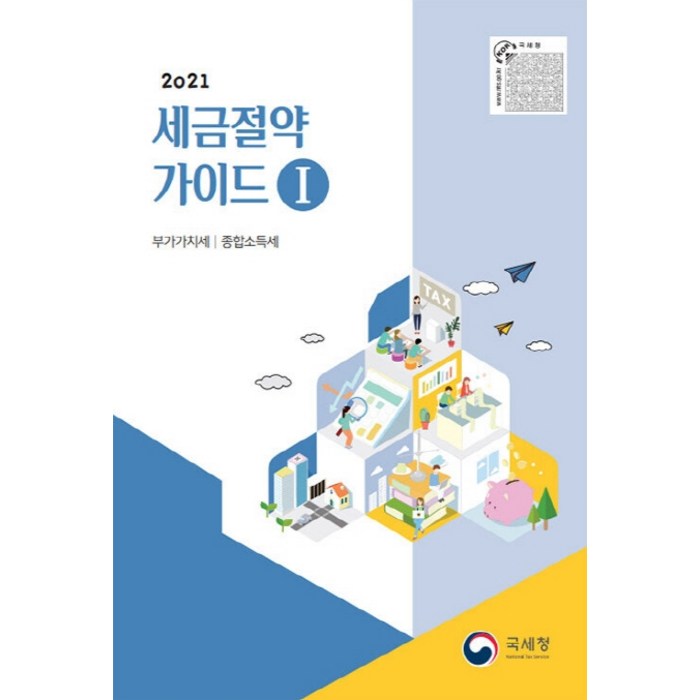 세금절약가이드 1: 부가가치세 종합소득세(2021), 국세청, 국세청 대표 이미지 - 부동산 절세 추천