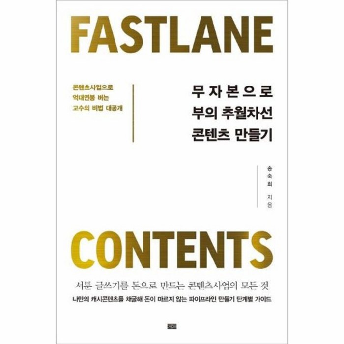 무자본으로 부의 추월차선 콘텐츠 만들기, 상품명 대표 이미지 - 무자본 창업 추천