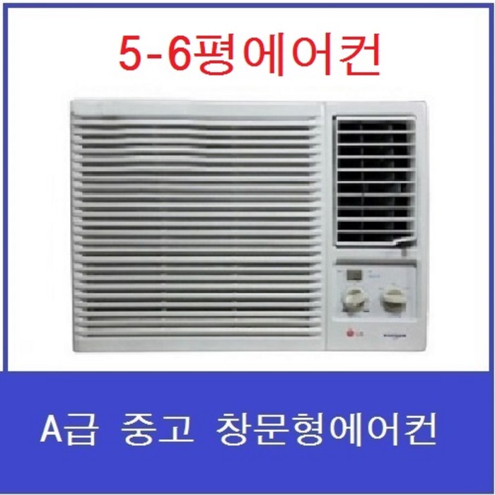 엘지 삼성 캐리어 5-6평 중고 창문형에어컨 미니에어컨 중고에어컨 가스 완전충전 합니다, 5-6평에어컨 대표 이미지 - 중고 창문형 에어컨 추천