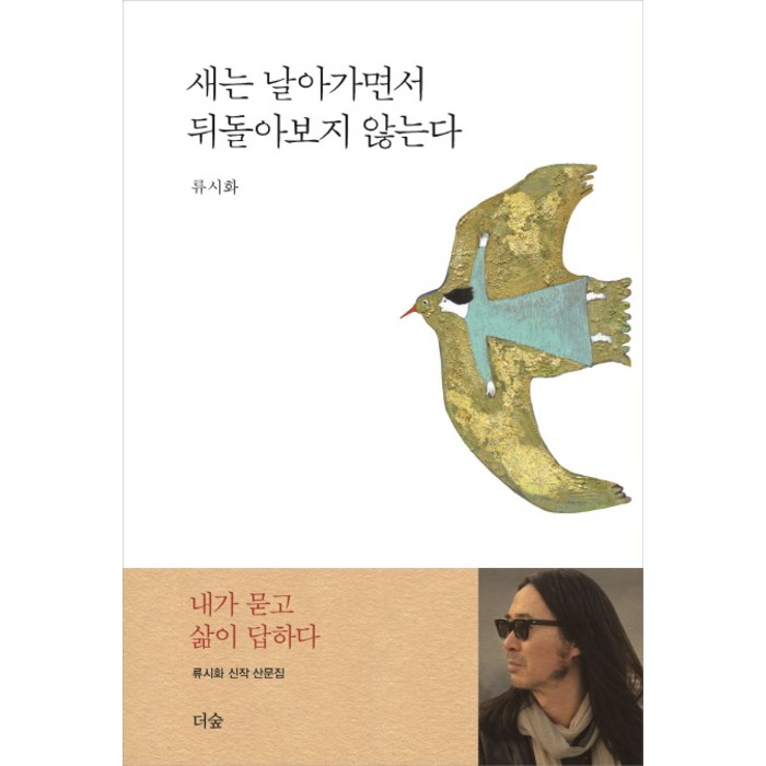 새는 날아가면서 뒤돌아보지 않는다, 더숲, 류시화 대표 이미지 - 자기관리 추천