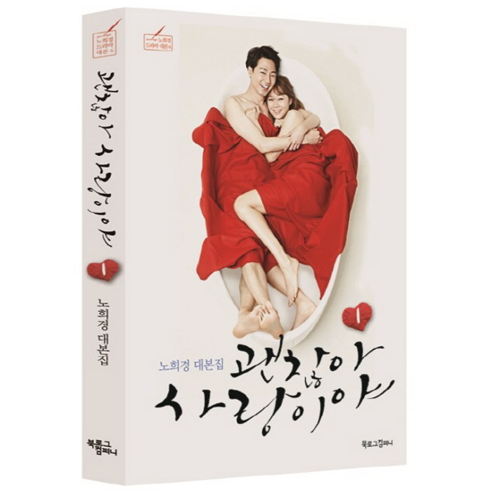 괜찮아 사랑이야 1:노희경 대본집, 북로그컴퍼니, 노희경 대표 이미지 - 드라마 대본 추천