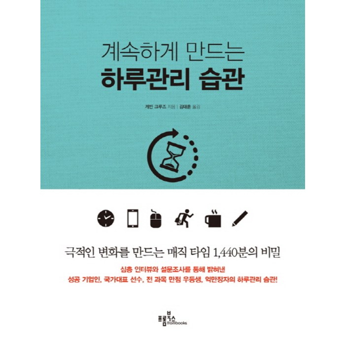 계속하게 만드는 하루관리 습관, 프롬북스, 케빈 크루즈 대표 이미지 - 시간관리 책 추천