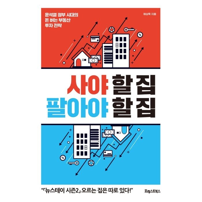 사야 할 집 팔아야 할 집:윤석열 정부 시대의 돈 버는 부동산 투자 전략, 채상욱 저, 포레스트북스 대표 이미지 - 중국 경제 분석 추천