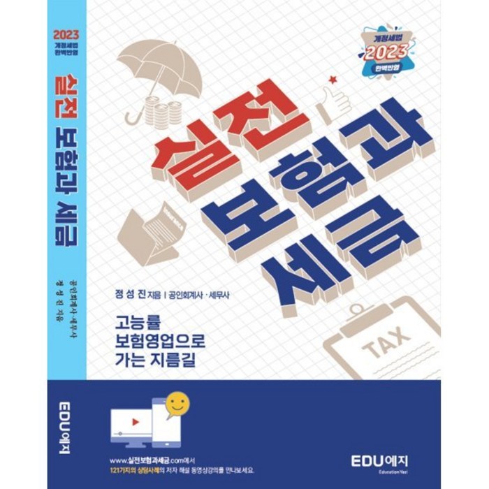 실전 보험과 세금 (2023) : 고능률 보험영업으로 가는 가장 빠른 지름길, 정성진 저, EDU예지(에듀케이션예지) 대표 이미지 - 보험 책 추천