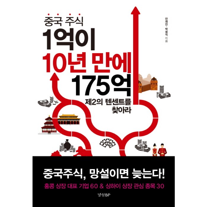 중국 주식 1억이 10년 만에 175억:제2의 텐센트를 찾아라, 경향BP 대표 이미지 - 중국주식 책 추천